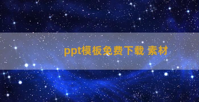 ppt模板免费下载 素材